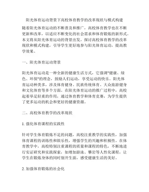 阳光体育运动背景下高校体育教学的改革现状与模式构建