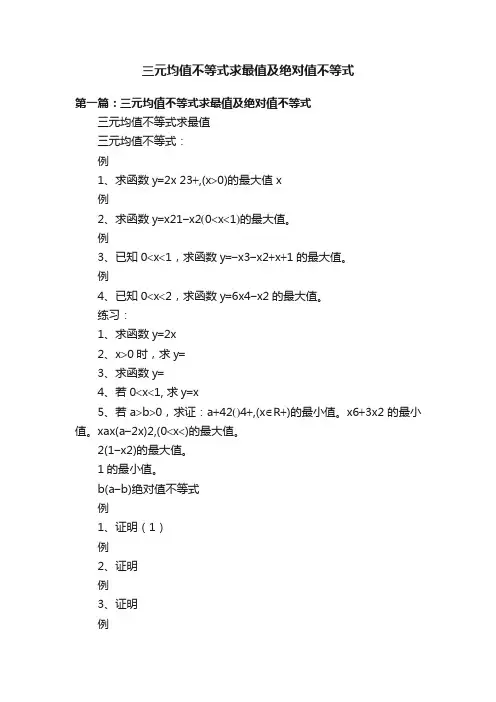 三元均值不等式求最值及绝对值不等式
