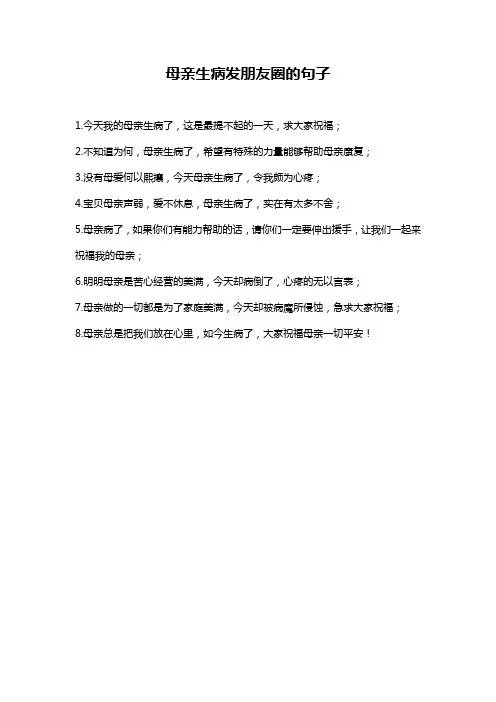 母亲生病发朋友圈的句子