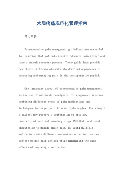 术后疼痛规范化管理指南