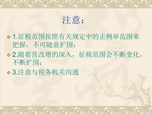 3、营改增征收范围