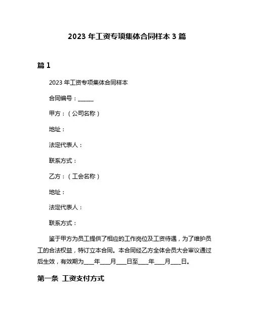 2023年工资专项集体合同样本3篇