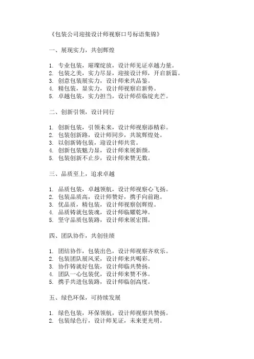 包装公司迎接设计师视察口号标语