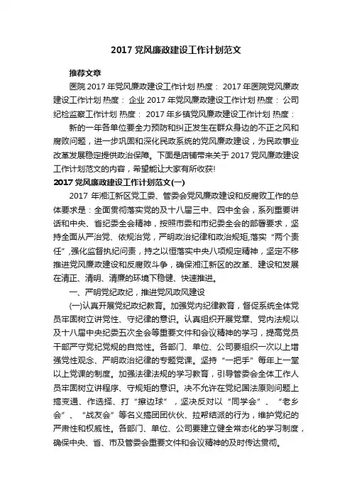 2017党风廉政建设工作计划范文