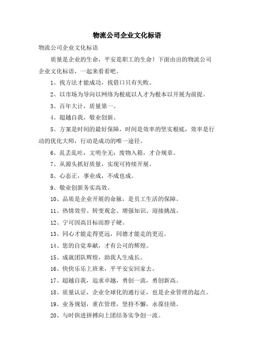 物流公司企业文化标语