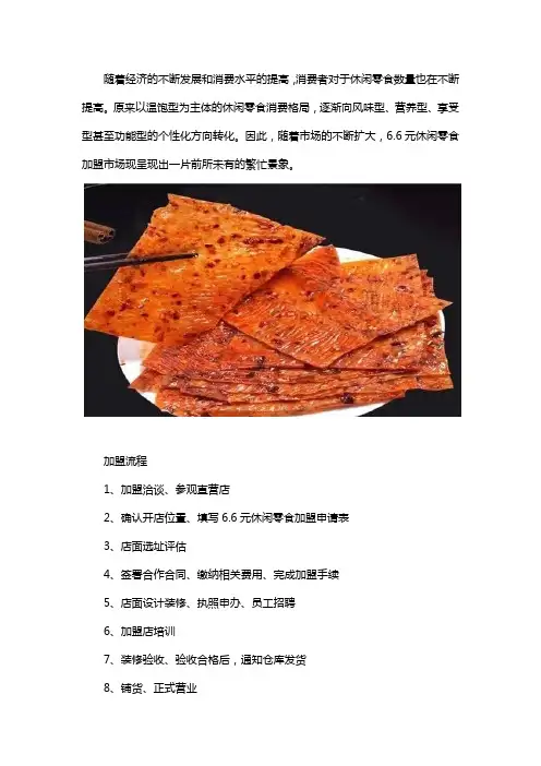 6.6元休闲食品加盟怎么样