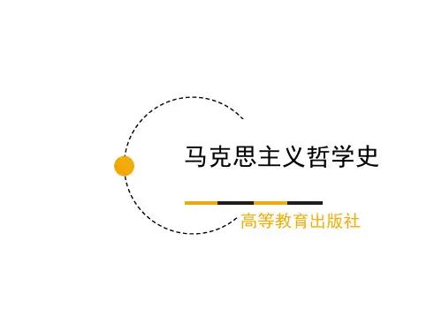 《马克思主义哲学史》第09章 马克思主义哲学在西方的曲折发展