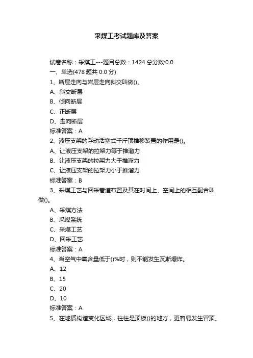 采煤工考试题库及答案