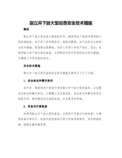 副立井下放大型设备安全技术措施