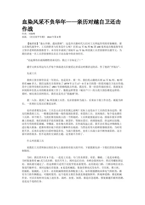 血染风采不负华年——亲历对越自卫还击作战