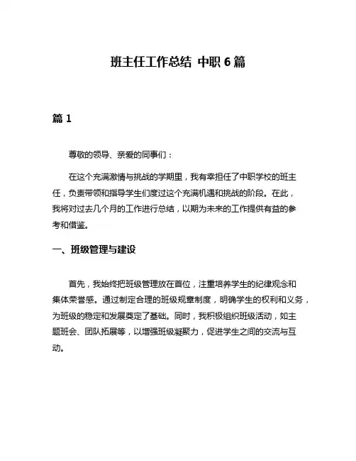 班主任工作总结 中职6篇