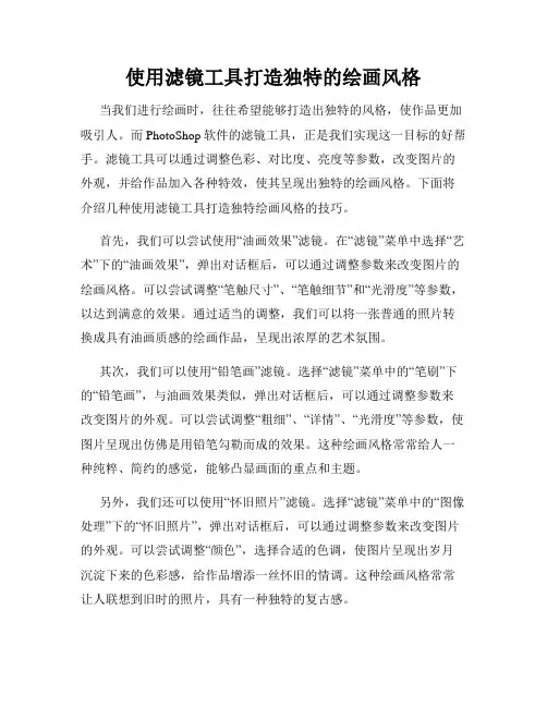 使用滤镜工具打造独特的绘画风格