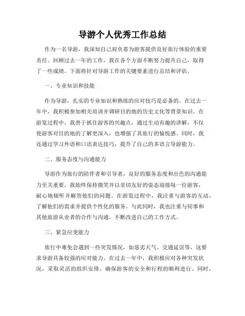 导游个人优秀工作总结