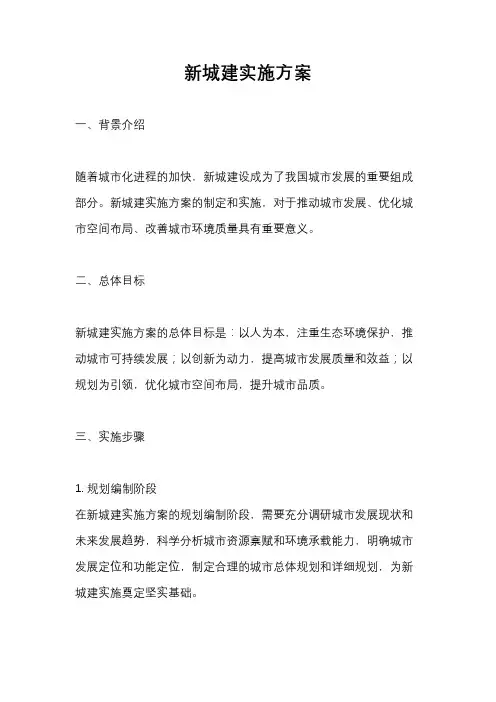 新城建实施方案