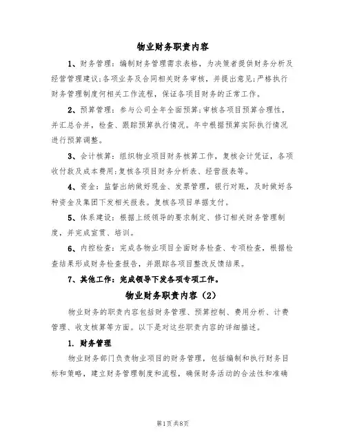 物业财务职责内容(5篇)