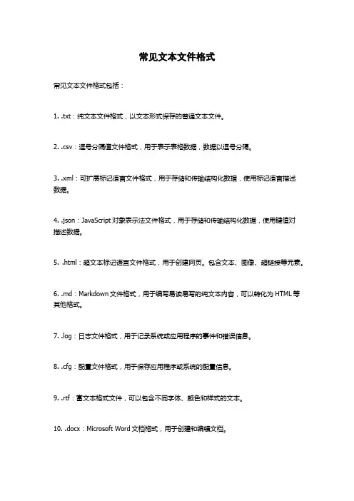 常见文本文件格式