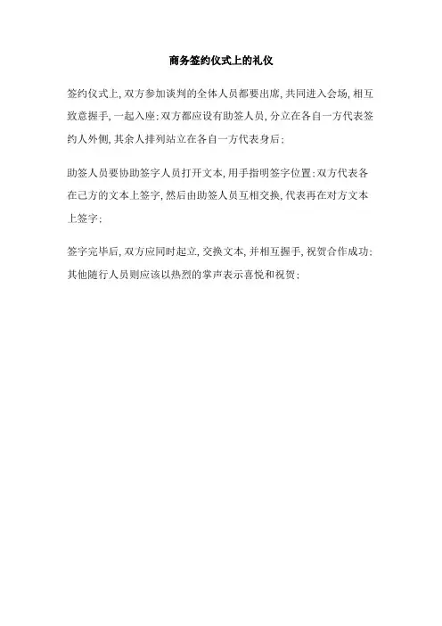 商务签约仪式上的礼仪