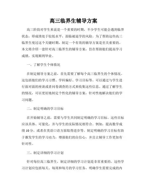 高三临界生辅导方案