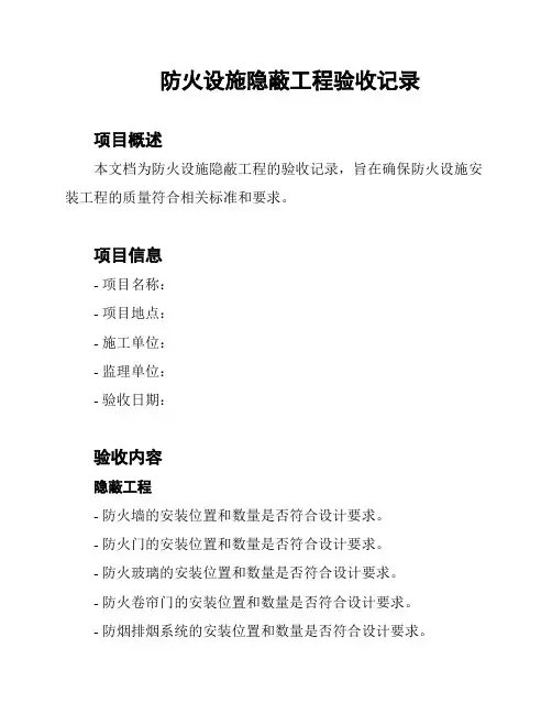 防火设施隐蔽工程验收记录