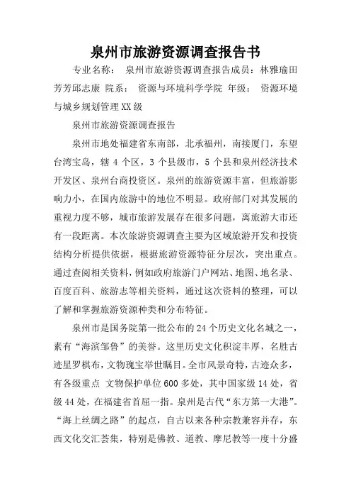 泉州市旅游资源调查报告书