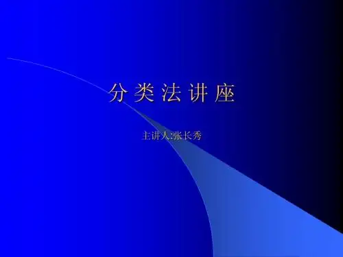 分类法讲座