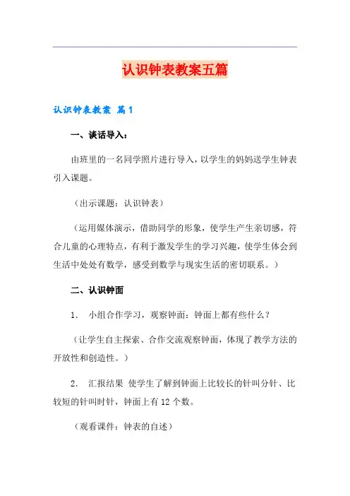 认识钟表教案五篇