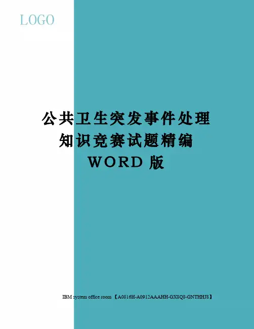 公共卫生突发事件处理知识竞赛试题精编WORD版