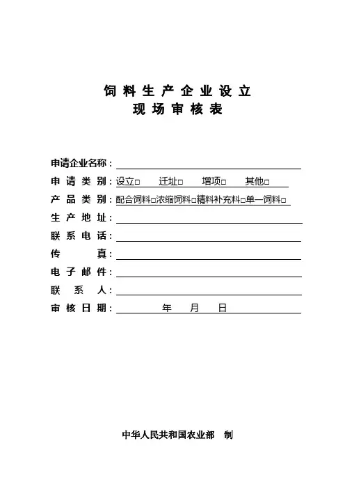(生产制度表格)饲料生产企业现场审核表