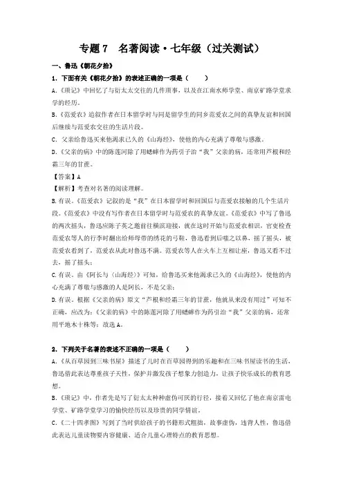 中考语文复习专题07名著阅读-七年级解析版