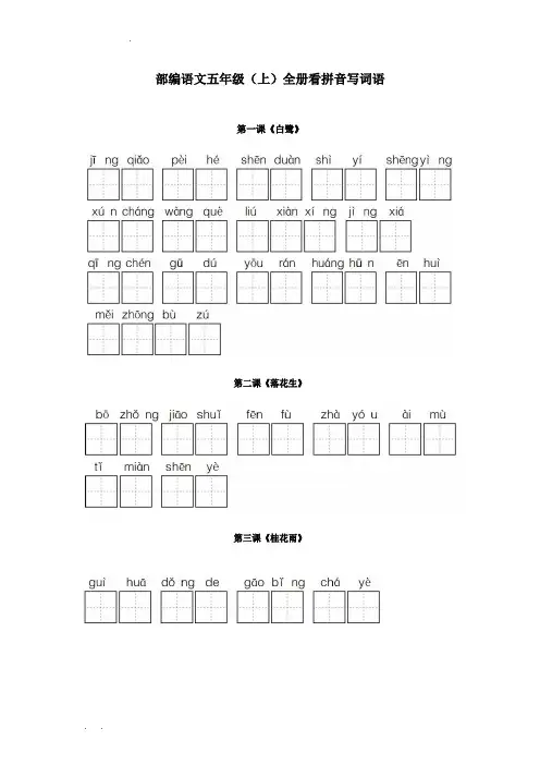 部编五年级语文上册全册看拼音写词语