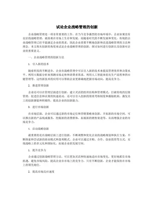 试论企业战略管理的创新