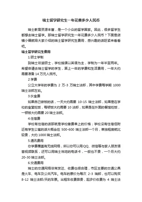 瑞士留学研究生一年花费多少人民币