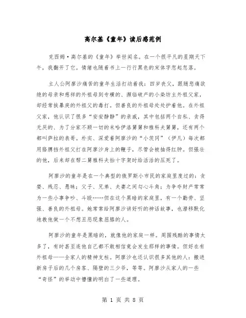 高尔基《童年》读后感范例（5篇）