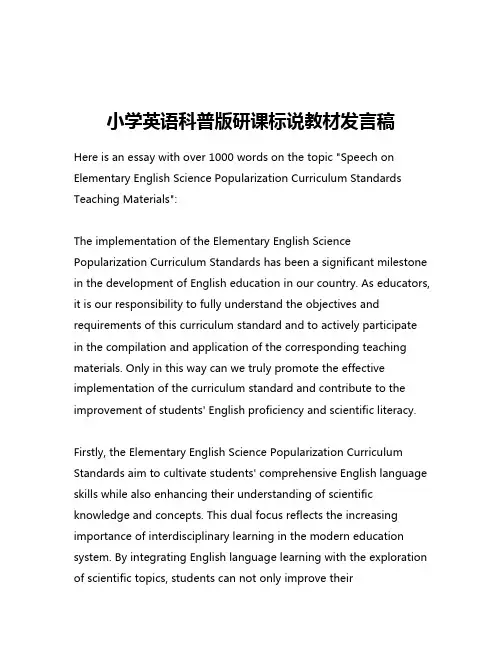 小学英语科普版研课标说教材发言稿
