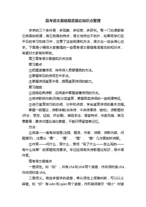 高考语文易错易混易忘知识点整理