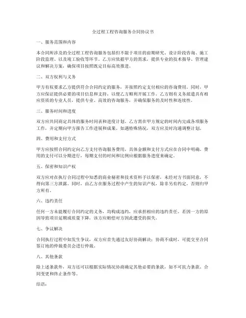 全过程工程咨询服务合同协议书