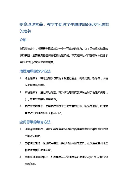 提高地理素养：教学中促进学生地理知识和空间思维的培养