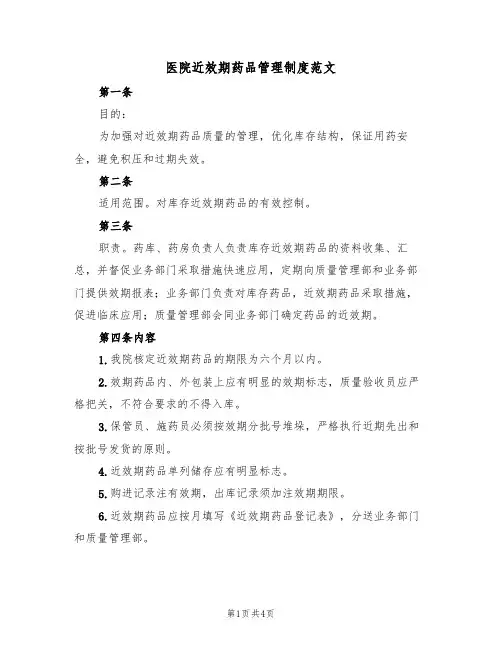 医院近效期药品管理制度范文(2篇)