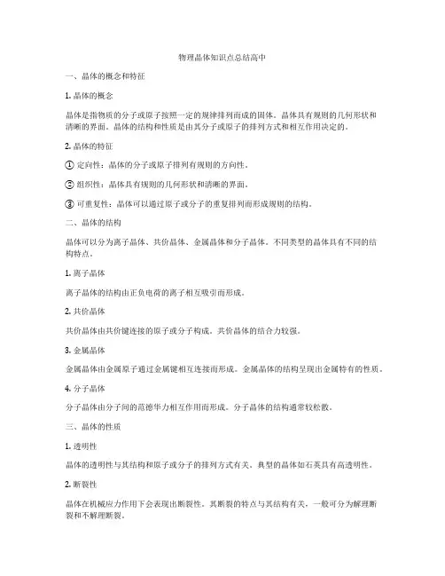 物理晶体知识点总结高中