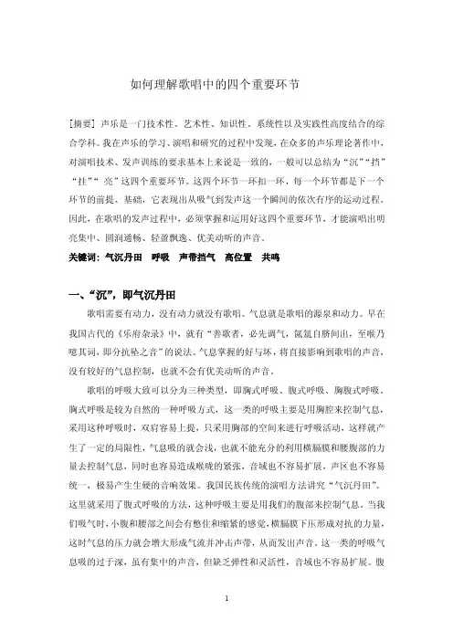 如何理解歌唱中的四个重要环节