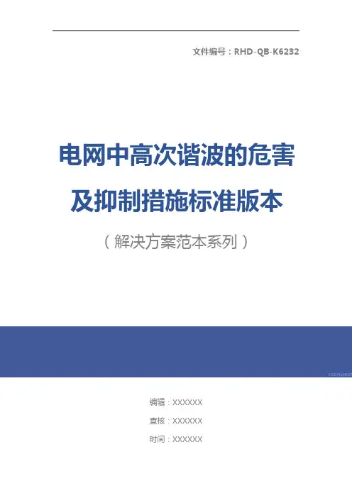 电网中高次谐波的危害及抑制措施标准版本