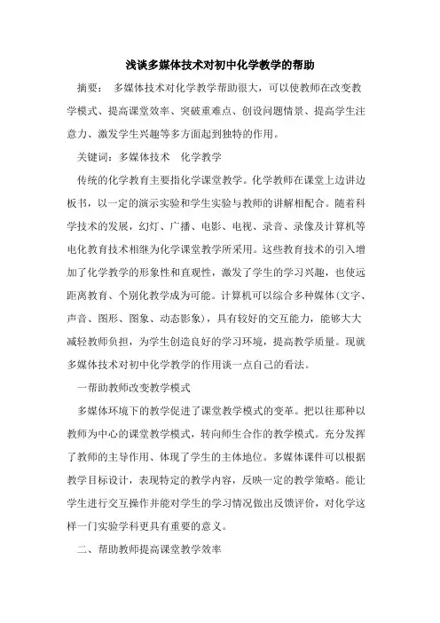 多媒体技术对初中化学教学帮助论文