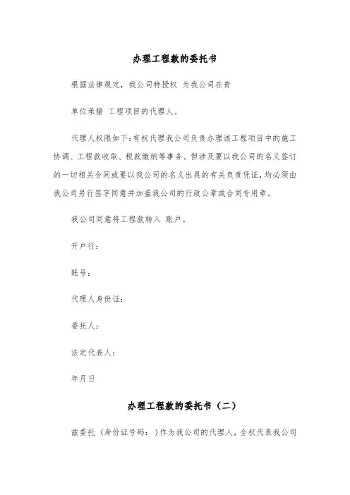 办理工程款的委托书（四篇）