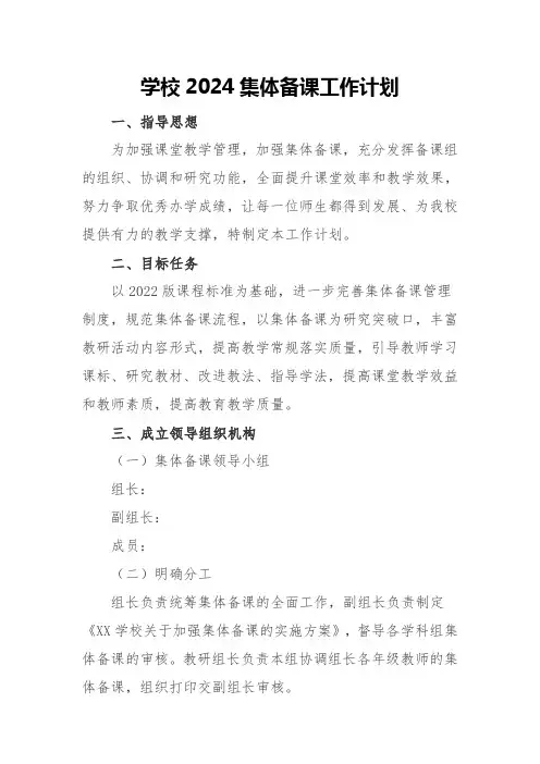 学校2024集体备课工作计划