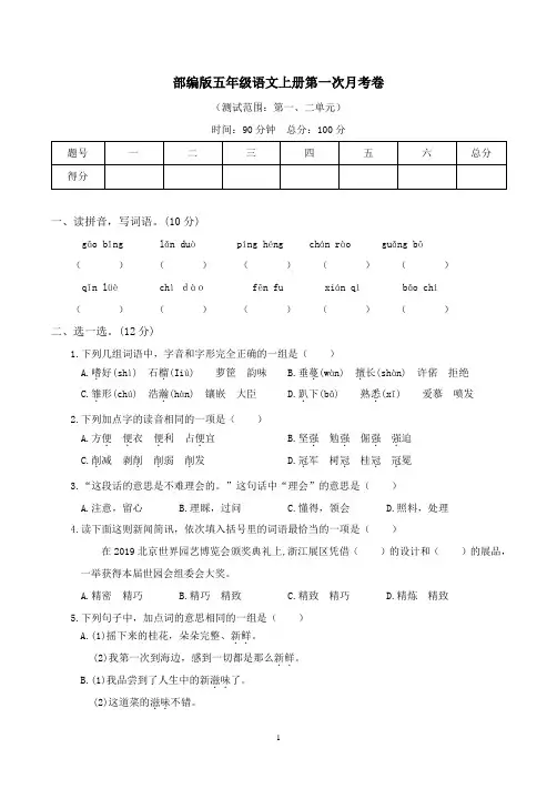 部编版五年级语文上册第一次月考试卷附答案 (1)