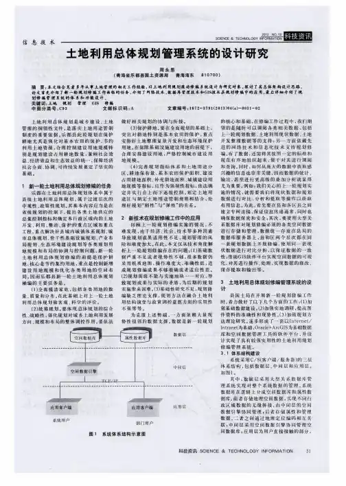 土地利用总体规划管理系统的设计研究