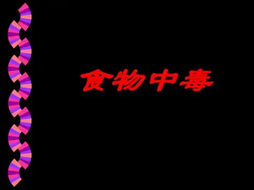《食物中毒》文件ppt课件