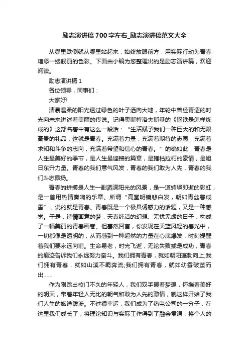 励志演讲稿700字左右_励志演讲稿范文大全