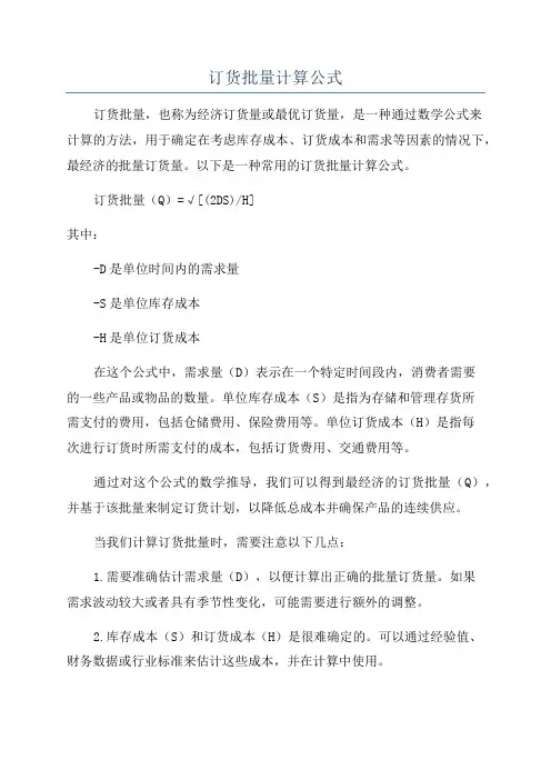 订货批量计算公式