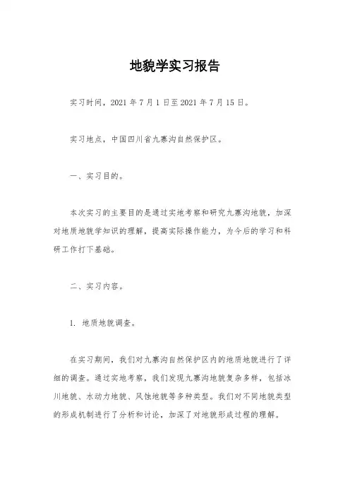 地貌学实习报告